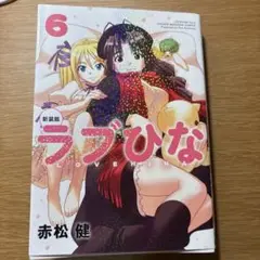 【美品】ラブひな 6巻 赤松健