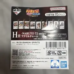 一番くじ NARUTO H賞 アクリルチャーム　新品未開封品