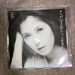 大原麗子 愛のつづれ織り LP - メルカリ