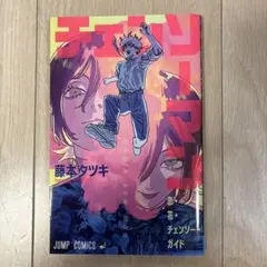 チェンソーマン レゼ篇　映画特典　第一弾 ジャンプコミックス　藤本タツキ