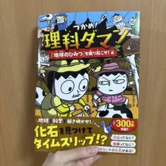 美品。つかめ! 理科ダマン 10巻