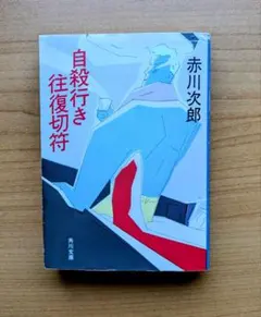 赤川次郎 自殺行き往復切符 角川文庫