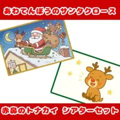 あわてんぼうのサンタクロース ＆ 赤鼻のトナカイ カードシアター セット