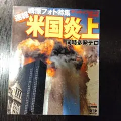 戦慄フォト特集 速報 米国炎上 同時多発テロ　サンケイスポーツ特別版