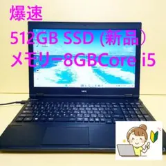 8世代★快適nec Versa Pro i5新品512GB SSDメモリ8GBのサムネイル