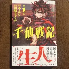 千仙戦記 1