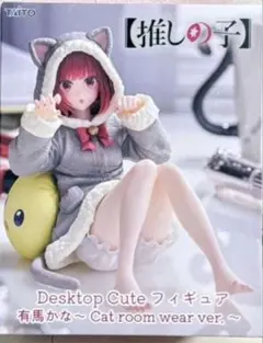 2026年最新】Desktop Cute フィギュア 有馬かな Cat room wear ver.の