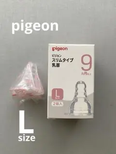 pigeon スリムタイプ乳首 L 9ヶ月以上 1個
