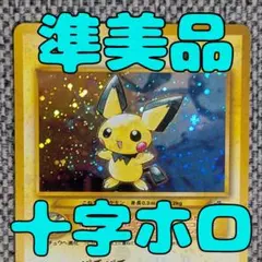 ※準美品※ピチュー 拡張パック「金、銀、新世界へ」旧裏（管理用2265）