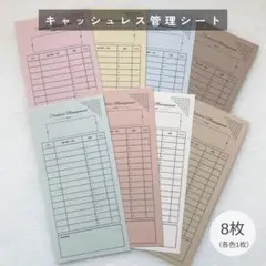 キャッシュレス管理シート　8枚　くすみカラー