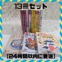 ざんねんないきもの事典他☆13冊セット☆まとめ売り【24時間以内に発送】