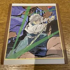 鬼滅の刃 全集中展 ミニ色紙 C 不死川実弥