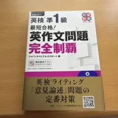 最短合格!英検準1級英作文問題完全制覇　新品未使用