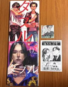 ダブル 1～2巻セット 書店特典カード付き まとめ売り 野田彩子 BL