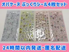 【新品未開封・24時間以内発送】オバケーヌ ぷっくりシール ラメつや 4枚セット