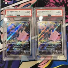 PSA10 ピッピ AR 2枚セット ポケモンカード ムニキスゼロ 連番セット