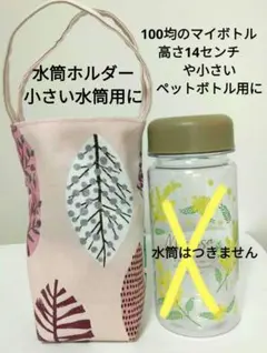 小さい水筒用に　水筒カバー　ペットボトルホルダー　マイボトルバッグ　003