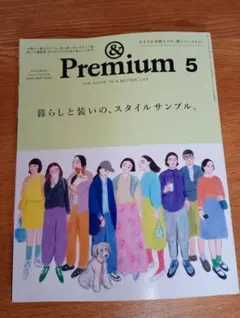 & Premium2025年5月号　&プレミアム　暮らしと装いのスタイルサンプル
