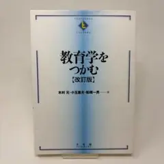 教育学をつかむ 改訂版 (テキストブックス[つかむ]) 木村 元 小玉 重夫
