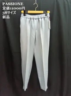 新品 ★PASSIONE /パシオーネ ◎ライトブルー　パンツ　38サイズ
