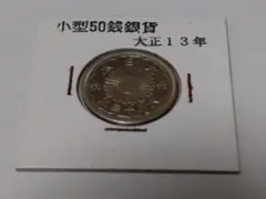 小型50銭銀貨 大正13年のサムネイル
