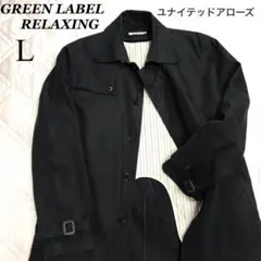 グリーンレーベルリラクシング　ステンカラーコート　ライナー付　L　メンズ