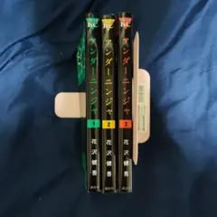アンダーニンジャ 1〜3巻セット