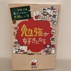 学校では教えてくれない大切なこと　13 勉強が好きになる