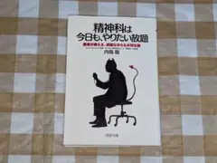 ★精神科は今日も、やりたい放題 内海聡 PHP文庫