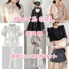 グレイル シーイン 春服 夏服 セット