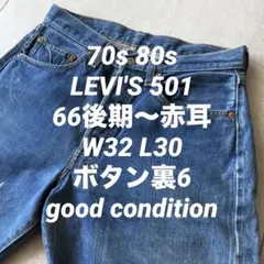 70s 80s LEVI'S 501 66後期 赤耳 ボタン裏6 W32 L30のサムネイル