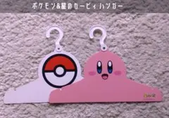 ポケモン モンスターボール&星のカービィ カービィ ハンガー