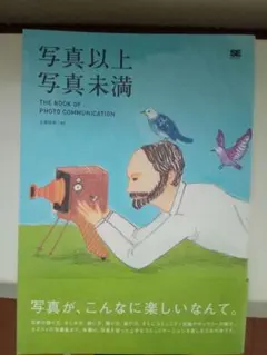 写真以上写真未満 THE BOOK OF PHOTO COMMUNICATION