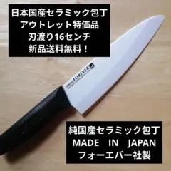 日本国産セラミック包丁 アウトレット特価品 刃渡り16センチ - メルカリ