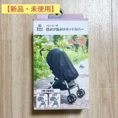 【ほぼ新品】Smart Angel 日よけ虫よけネットカバー　A・B型兼用