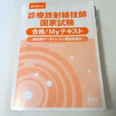 2025年最新】診療放射線技師国家試験合格！myテキスト 過去問