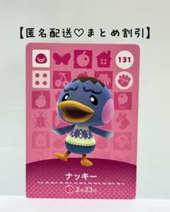 まとめ割あり あつ森 amiiboカード 131 ナッキー　第２弾