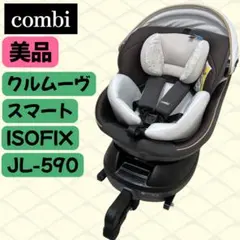 2026年最新】コンビ チャイルドシート クルムーヴ スマート ISOFIX