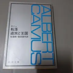 転落　追放と王国 アルベール・カミュ 新潮文庫