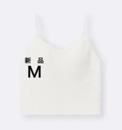 ＧＵ新品ブラフィールクロップドフェザーキャミソールＭオフホワイト白ファーカップ付
