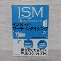 【未使用】ISM インストア・マーチャンダイジング 第2版