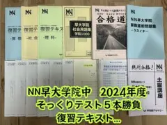 2024年受験　最新　早大学院そっくりテストゼミ 5本勝負フルセット　5+1本 小学6年生対象難関中学受験対策 NNそっくりテストゼミ5本勝負