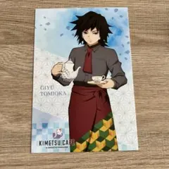 鬼滅の刃 冨岡義勇 ポストカード キメツカフェ