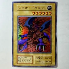 【美品】遊戯王 初期 メテオドラゴン ウルトラレア