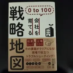 0 to 100 会社を育てる戦略地図