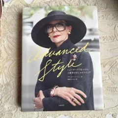 Advanced Style アドバンス　スタイル