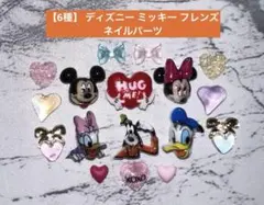 【6種】 ディズニー ミッキー ミニー デイジー ドナルド ネイルパーツのサムネイル