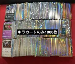 ポケモンカード　キラカードのみ　まとめ売り　 約1000枚　大量　No.10