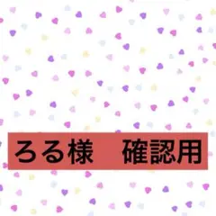 ろる様　ご確認用