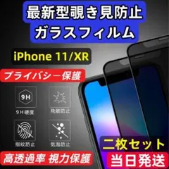 iPhone11 覗き見防止 フィルム 二枚セット ガラスフィルム